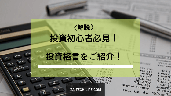 先人の知恵 投資初心者が知っておきたい相場の格言6選 財テクlife Com