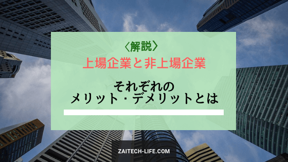 有名なあの会社も非上場企業 非上場のメリット デメリットとは 財テクlife Com