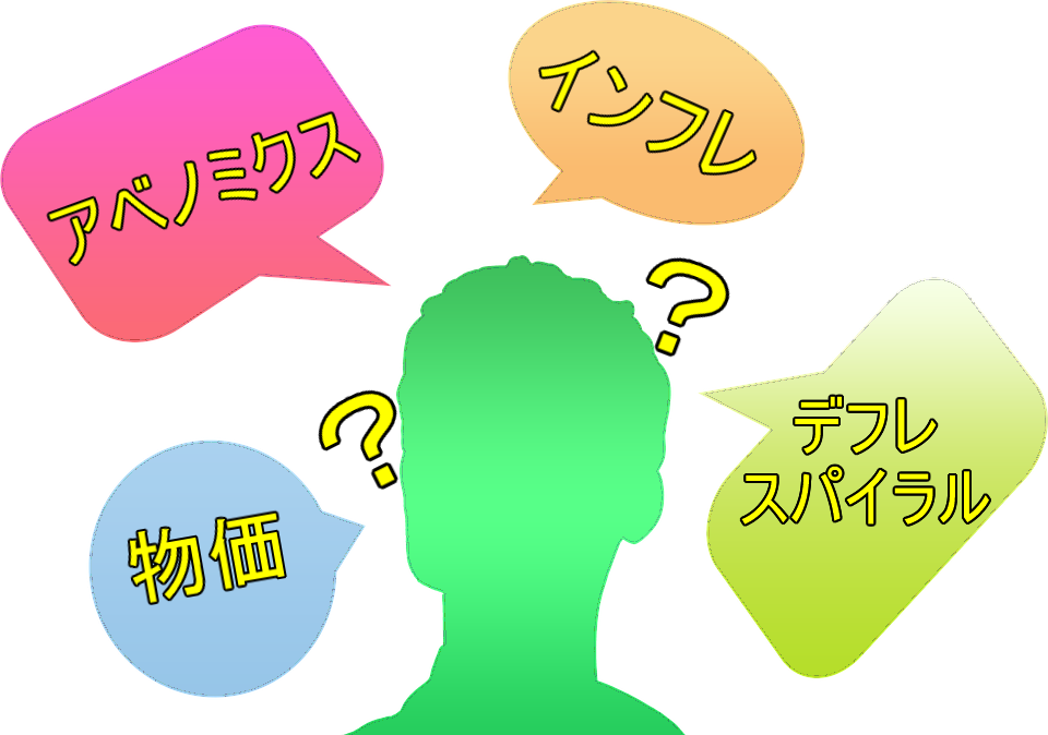 インフレ デフレ アベノミクス
