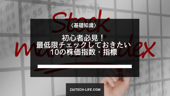初心者必見 最低限チェックしておきたい10の株価指数 指標 財テクlife Com