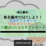 株主優待でJCB・三菱UFJニコス・VISA(VJA)ギフトカードがもらえる銘柄10選　