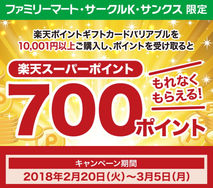 [ファミマ・サークルK]楽天バリアブルカード10,001円分以上購入 ...