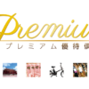 プレミアム優待倶楽部