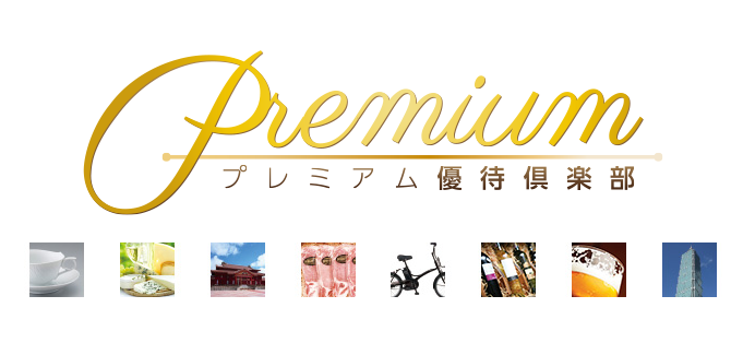 プレミアム優待倶楽部