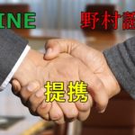 LINE×野村HD　共同出資で「LINE証券」設立へ