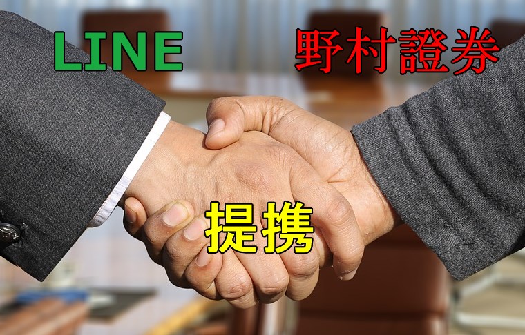 野村證券　LINE