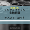 ノンフィクション映画