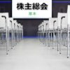 株主総会