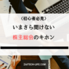 株主総会