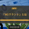 MSワラント