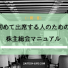 株主総会