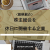 株主総会