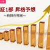 昇格予想