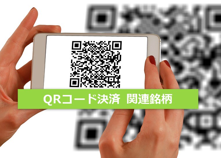 QRコ―ド決済