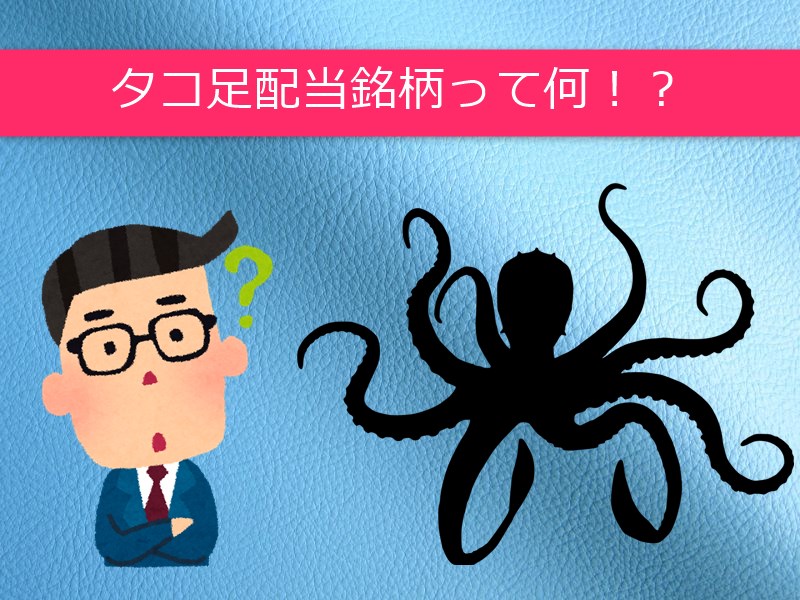 タコ足配当銘柄