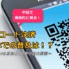 QRコード決済