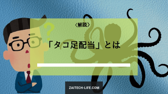 蛸配当