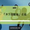 タコ足配当