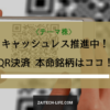 QRコード決済