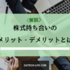 株式持ち合い