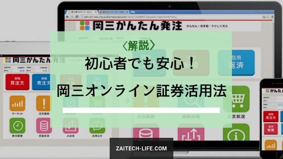 初心者でも安心 はじめての株主優待投資は岡三オンライン証券で 財テクlife Com