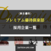 プレミアム優待倶楽部