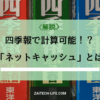 ネットキャッシュ