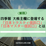四季報の大株主欄に登場する日本トラスティ信託口や日本マスター信託口って何？