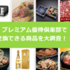 プレミアム優待倶楽部
