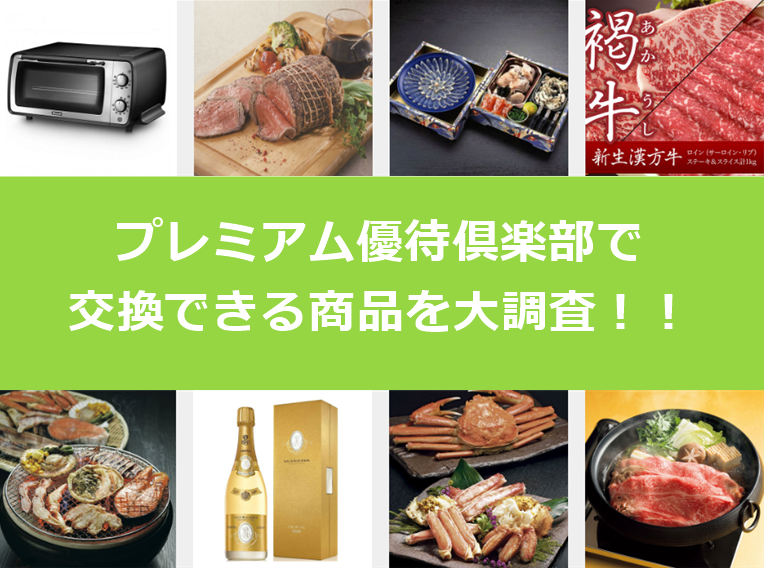プレミアム優待倶楽部