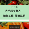 植物工場