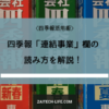 会社四季報