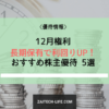 株主優待