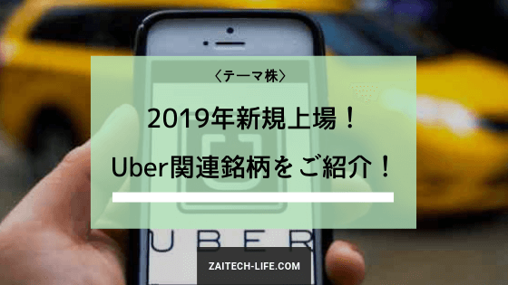 19年uber上場 Uber上場で期待される日本企業をご紹介 関連銘柄 財テクlife Com