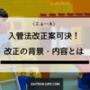入管法