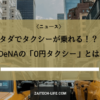タクシー
