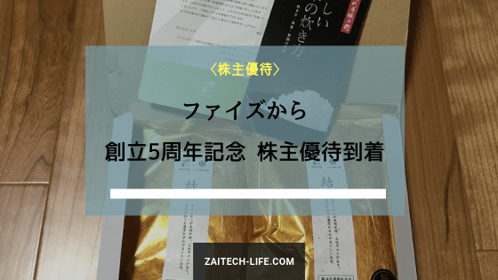 9325 ファイズから株主優待到着 創立5周年記念優待 財テクlife Com