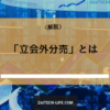立会外分売