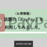 話題の電子決済サービス「PayPay」を利用してみた。(ムダの無い使い方を伝授！)