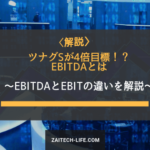 [解説] EBITDAとは ～読み方・計算式・EBITとの違いを分かりやすく解説～