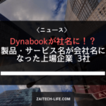 Dynabookが社名に！？ 製品・サービス名に社名変更した企業を大調査！