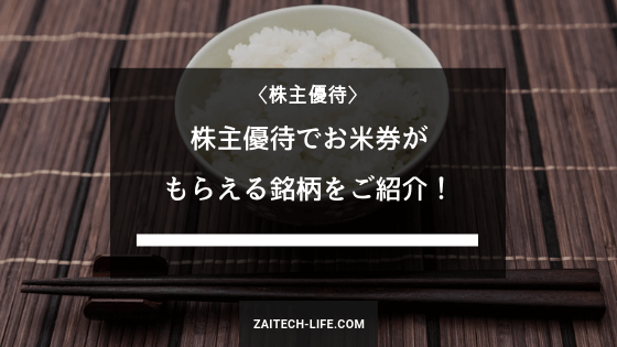 コンビニでも使える 株主優待でお米券がもらえる銘柄をご紹介 財テクlife Com
