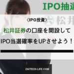 IPO抽選 松井証券の口座開設で当選確率をUPさせよう！