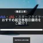 株主優待でおトクに飛行機を！ ANA・JAL・スターフライヤー オススメはどれ！？