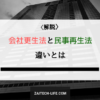 会社更生法 民事再生法