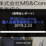 [6555]MS&Consulting個人投資家説明会レポート（IRフォーラム2019大阪）