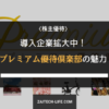 株主優待