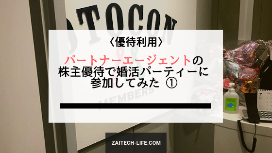 パートナーエージェントの株主優待でotocon婚活パーティーに参加してみた 財テクlife Com