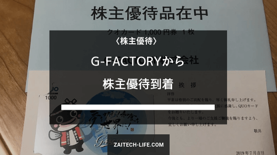 [3474] G-FACTORYから株主優待到着（6月権利） | 財テクLIFEドットコム