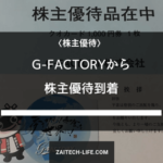 [3474] G-FACTORYから株主優待到着（6月権利）